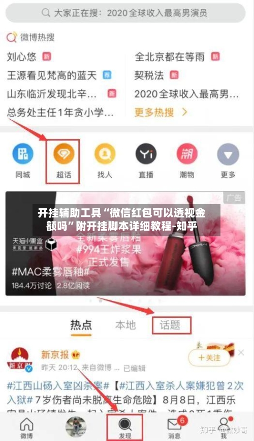 开挂辅助工具“微信红包可以透视金额吗	”附开挂脚本详细教程-知乎-第2张图片