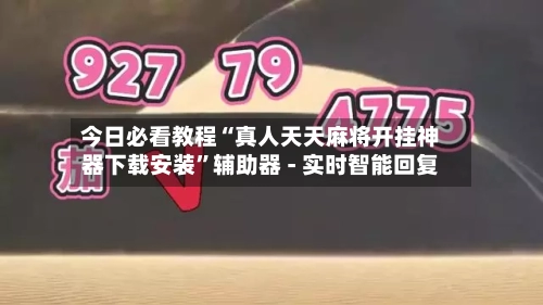 今日必看教程“真人天天麻将开挂神器下载安装	”辅助器 - 实时智能回复-第2张图片