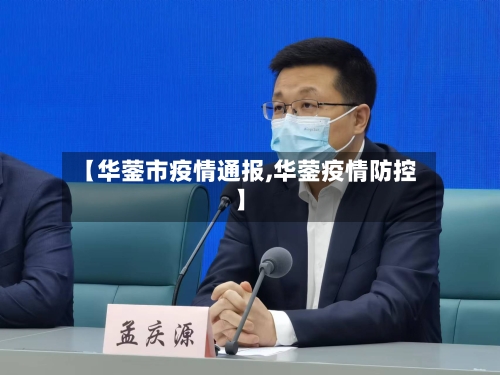 【华蓥市疫情通报,华蓥疫情防控】