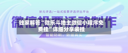 独家解答“微乐斗地主微信小程序免费挂”详细分享装挂-第3张图片