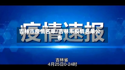 吉林市疫情名单/吉林市疫情名单公布-第2张图片