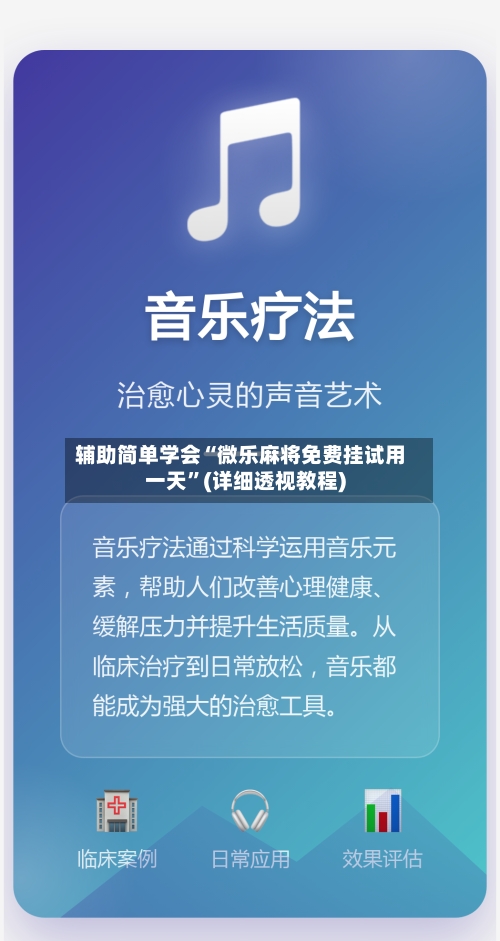 辅助简单学会“微乐麻将免费挂试用一天”(详细透视教程)-第2张图片