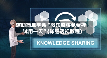 辅助简单学会“微乐麻将免费挂试用一天	”(详细透视教程)-第3张图片