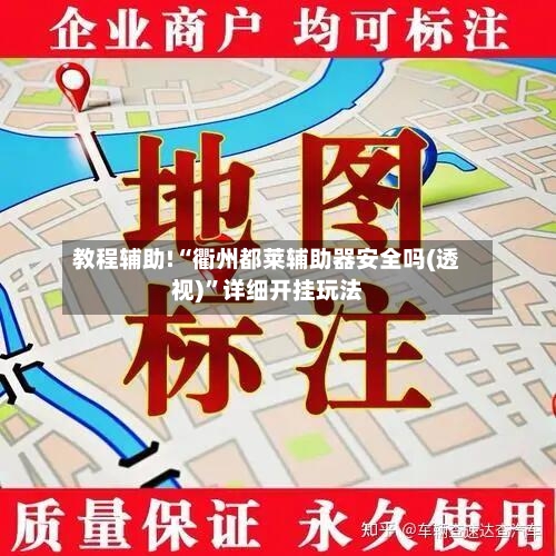 教程辅助!“衢州都莱辅助器安全吗(透视)”详细开挂玩法