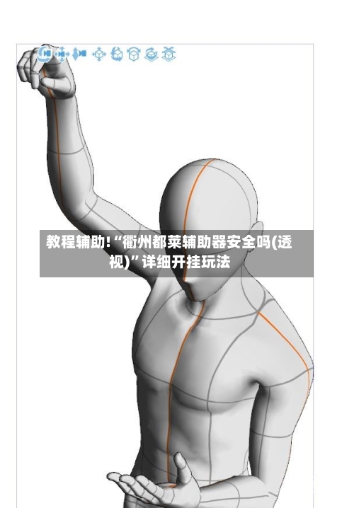 教程辅助!“衢州都莱辅助器安全吗(透视)	”详细开挂玩法-第2张图片