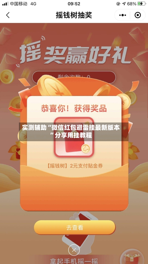 实测辅助“微信红包避雷挂最新版本	”分享用挂教程-第3张图片