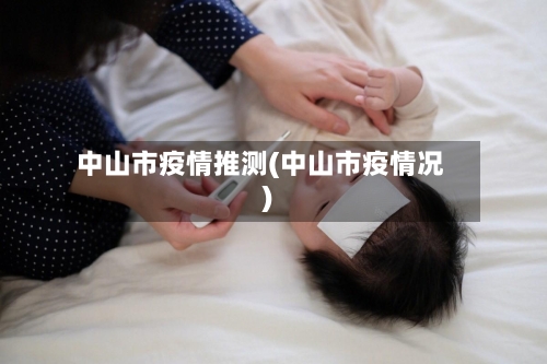 中山市疫情推测(中山市疫情况)