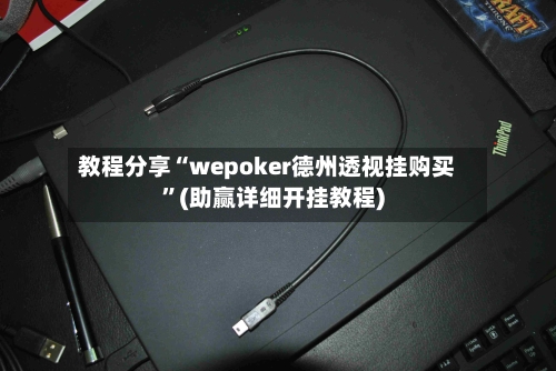 教程分享“wepoker德州透视挂购买”(助赢详细开挂教程)-第2张图片