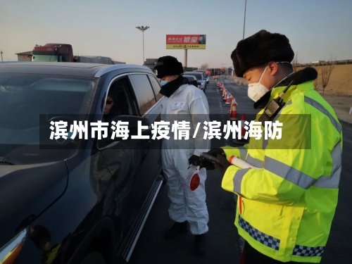 滨州市海上疫情/滨州海防-第3张图片