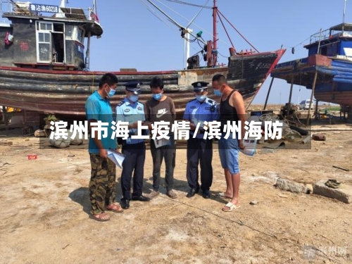 滨州市海上疫情/滨州海防