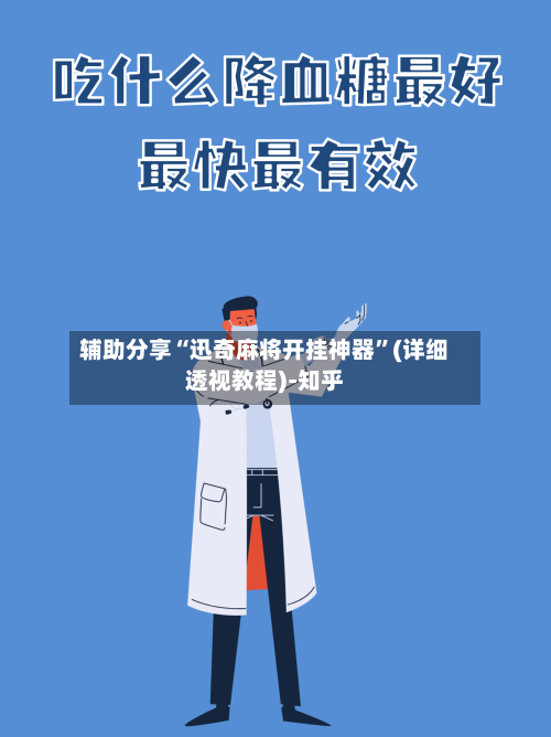 辅助分享“迅奇麻将开挂神器”(详细透视教程)-知乎-第2张图片