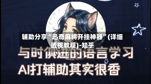 辅助分享“迅奇麻将开挂神器”(详细透视教程)-知乎-第3张图片