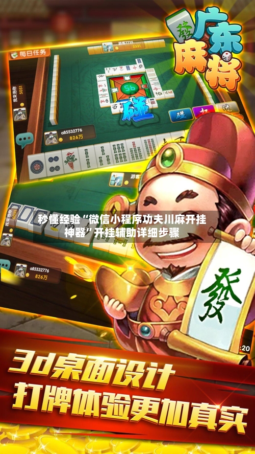 秒懂经验“微信小程序功夫川麻开挂神器”开挂辅助详细步骤