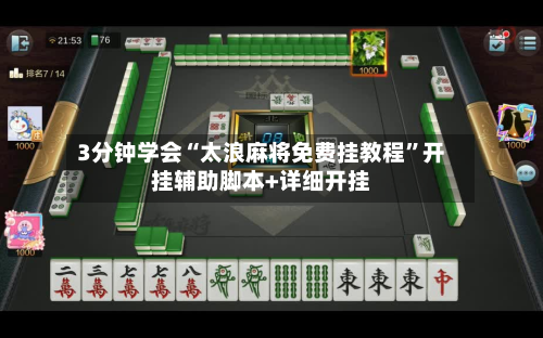 3分钟学会“太浪麻将免费挂教程”开挂辅助脚本+详细开挂-第2张图片