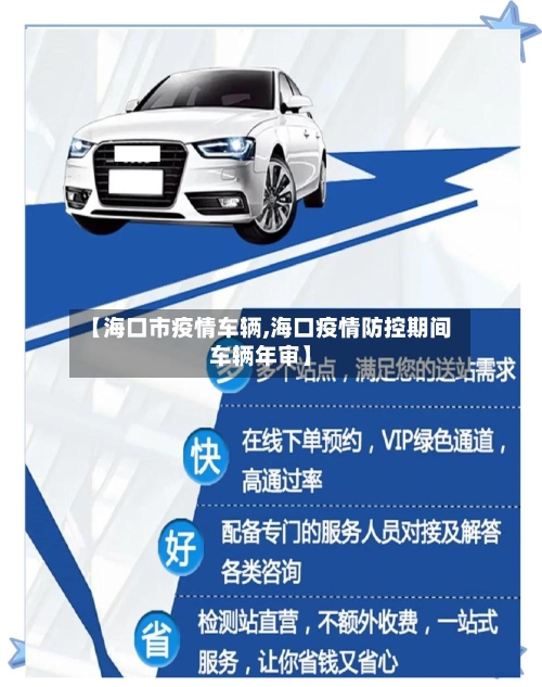 【海口市疫情车辆,海口疫情防控期间车辆年审】-第2张图片