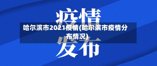 哈尔滨市2021疫情(哈尔滨市疫情分布情况)