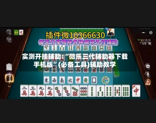 实测开挂辅助:“微乐三代辅助器下载手机版	”(必备工具)辅助教学-第2张图片