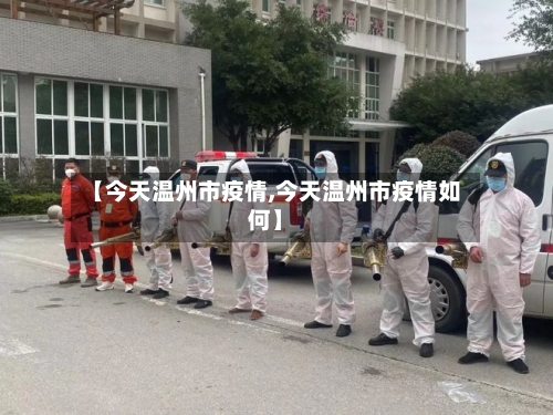 【今天温州市疫情,今天温州市疫情如何】