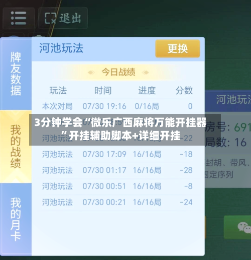 3分钟学会“微乐广西麻将万能开挂器	”开挂辅助脚本+详细开挂-第2张图片