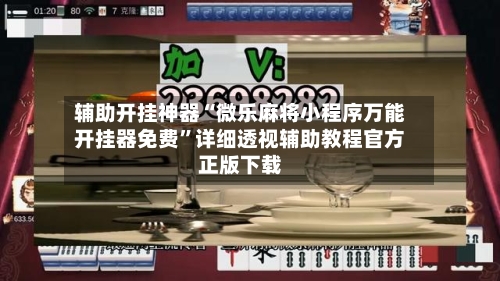 辅助开挂神器“微乐麻将小程序万能开挂器免费	”详细透视辅助教程官方正版下载-第2张图片