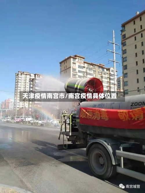 天津疫情南宫市/南宫疫情具体位置