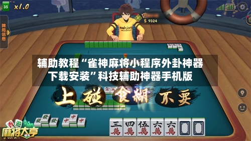 辅助教程“雀神麻将小程序外卦神器下载安装”科技辅助神器手机版-第3张图片