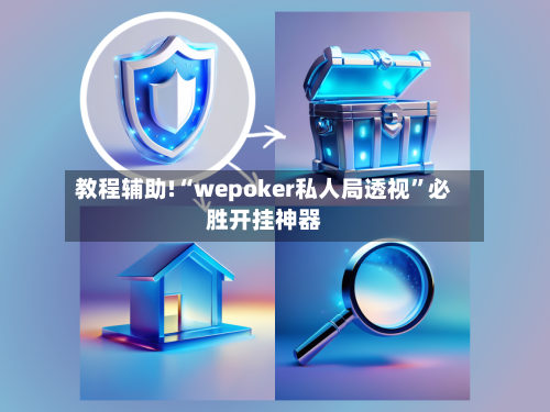教程辅助!“wepoker私人局透视”必胜开挂神器-第2张图片