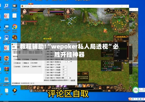 教程辅助!“wepoker私人局透视”必胜开挂神器-第3张图片