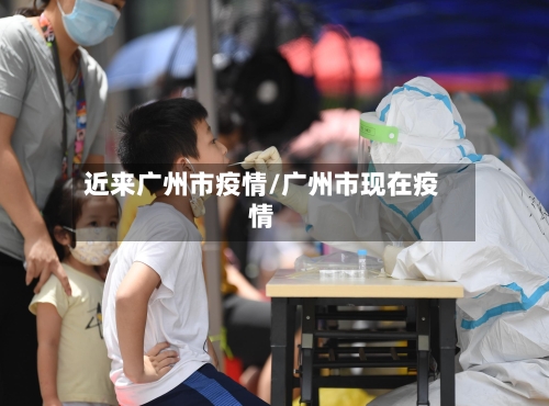 近来广州市疫情/广州市现在疫情-第2张图片