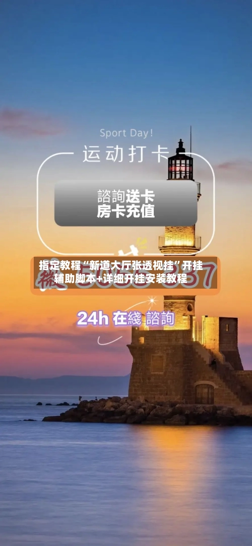 指定教程“新道大厅张透视挂	”开挂辅助脚本+详细开挂安装教程-第3张图片