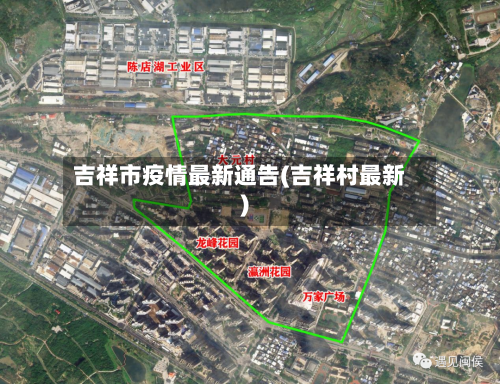 吉祥市疫情最新通告(吉祥村最新)