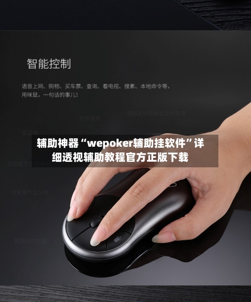 辅助神器“wepoker辅助挂软件”详细透视辅助教程官方正版下载-第3张图片