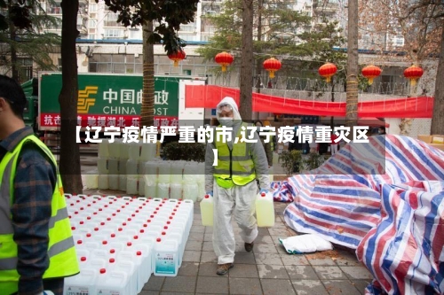 【辽宁疫情严重的市,辽宁疫情重灾区】-第2张图片