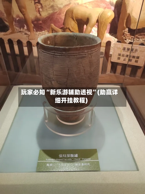 玩家必知“新乐游辅助透视	”(助赢详细开挂教程)-第3张图片