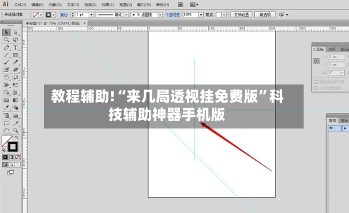 教程辅助!“来几局透视挂免费版”科技辅助神器手机版-第2张图片