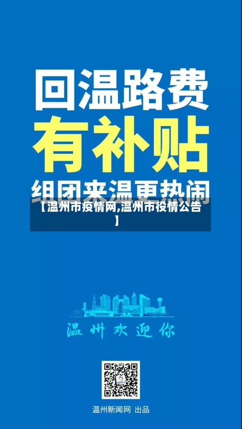 【温州市疫情网,温州市役情公告】