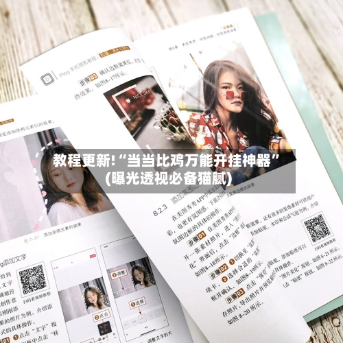 教程更新!“当当比鸡万能开挂神器”(曝光透视必备猫腻)-第2张图片