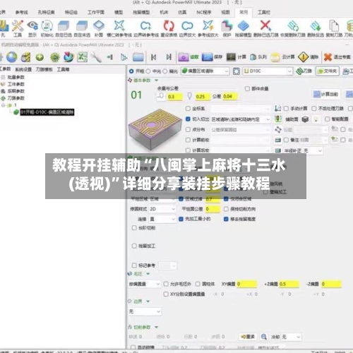 教程开挂辅助“八闽掌上麻将十三水(透视)	”详细分享装挂步骤教程-第3张图片