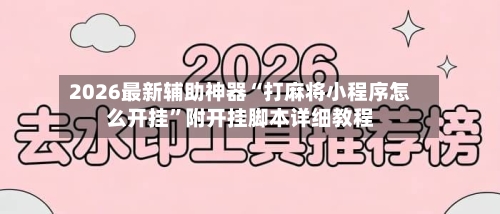 2026最新辅助神器“打麻将小程序怎么开挂”附开挂脚本详细教程