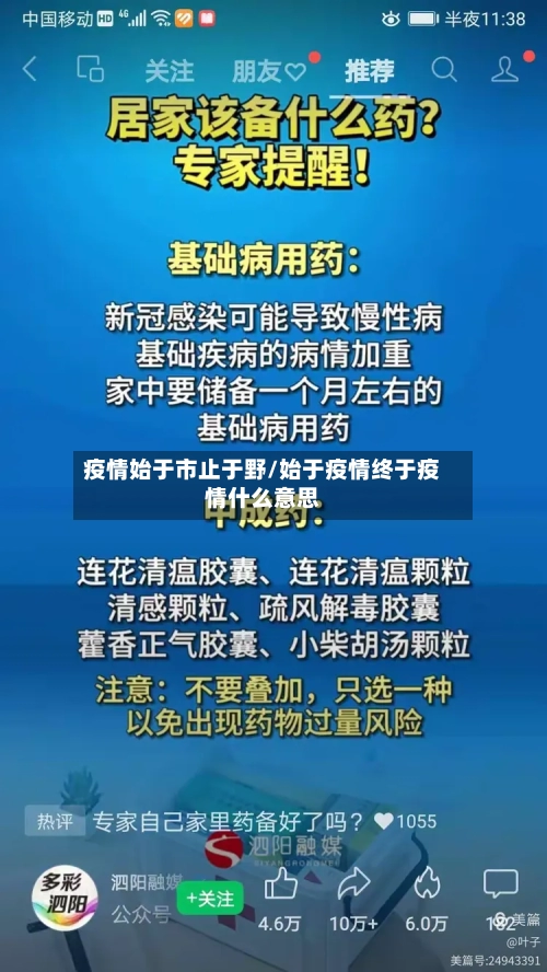 疫情始于市止于野/始于疫情终于疫情什么意思