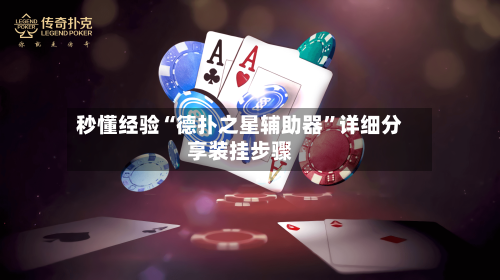 秒懂经验“德扑之星辅助器”详细分享装挂步骤