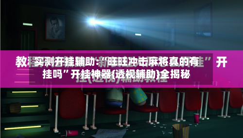 实测开挂辅助:“旺旺冲击麻将真的有挂吗	”开挂神器{透视辅助}全揭秘-第2张图片