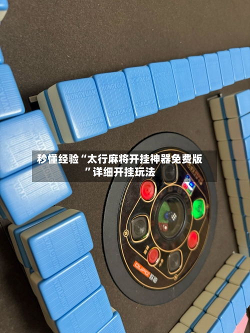 秒懂经验“太行麻将开挂神器免费版	”详细开挂玩法-第2张图片
