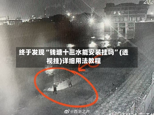 终于发现“钱塘十三水能安装挂吗”(透视挂)详细用法教程-第2张图片