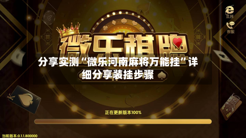 分享实测“微乐河南麻将万能挂	”详细分享装挂步骤-第2张图片