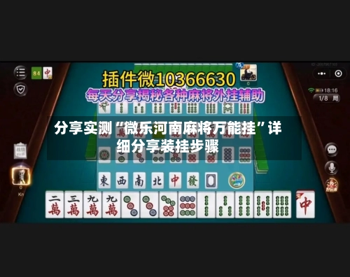 分享实测“微乐河南麻将万能挂”详细分享装挂步骤