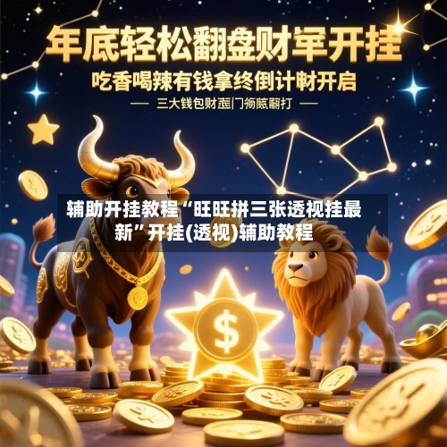 辅助开挂教程“旺旺拼三张透视挂最新”开挂(透视)辅助教程-第2张图片