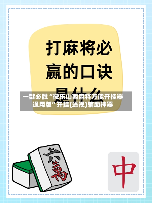 一键必胜“微乐山西麻将万能开挂器通用版”开挂(透视)辅助神器-第3张图片