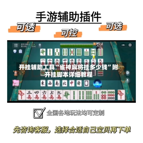 开挂辅助工具“雀神麻将挂多少钱”附开挂脚本详细教程-第2张图片