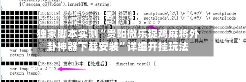 独家脚本实测“贵阳微乐捉鸡麻将外卦神器下载安装”详细开挂玩法-第2张图片